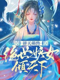 《逆天萌兽：绝世妖女倾天下》